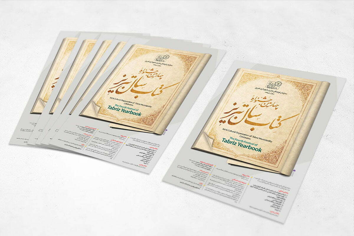 طراحی پوستر چهارمین جشنواره کتاب سال تبریز